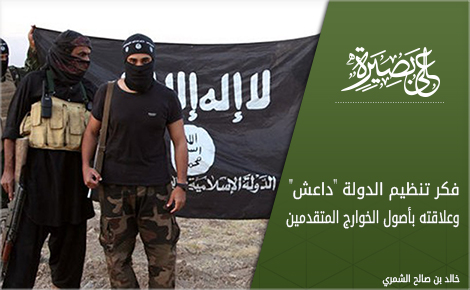 فكر تنظيم الدولة "داعش" وعلاقته بأصول الخوارج المتقدمين