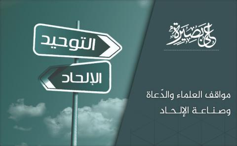 مواقف العلماء والدّعاة وصناعة الإلحاد