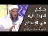 Embedded thumbnail for حكم الديمقراطية في الإسلام | الشيخ: محمد الحسن الددو